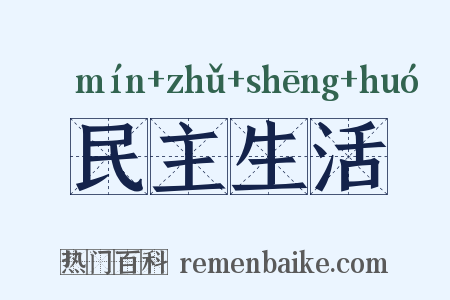民主生活是什么意思的图片